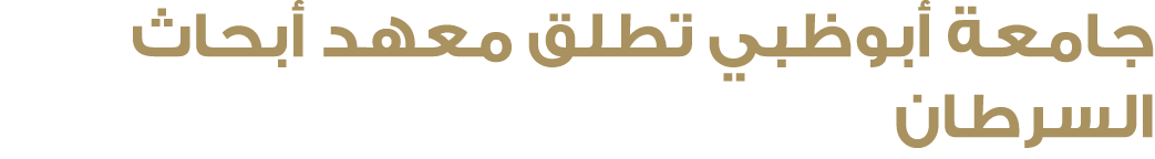 جامعة أبوظبي تطلق معهد أبحاث السرطان 