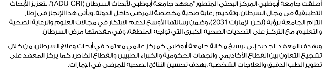 أطلقت جامعة أبوظبي المركز البحثي المتطور \“معهد جامعة أبوظبي لأبحاث السرطان (ADU CRI)\"، لتعزيز الأبحاث التطبيقية في ...