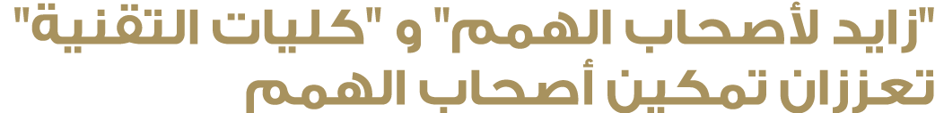 \“زايد لأصحاب الهمم\" و \"كليات التقنية\" تعززان تمكين أصحاب الهمم