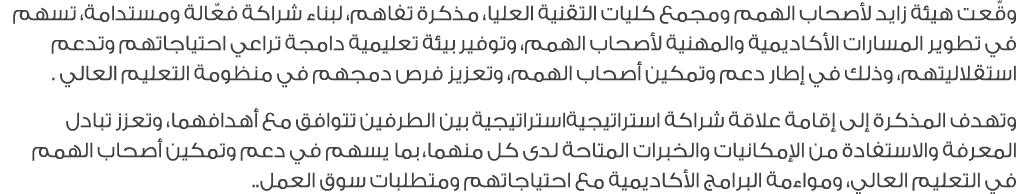 وقّعت هيئة زايد لأصحاب الهمم ومجمع كليات التقنية العليا، مذكرة تفاهم، لبناء شراكة فعّالة ومستدامة، تسهم في تطوير المس...
