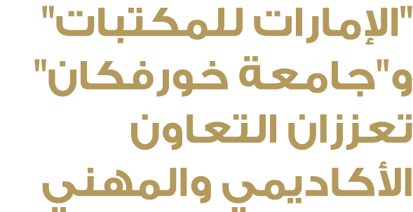 \“الإمارات للمكتبات\" و\"جامعة خورفكان\" تعززان التعاون الأكاديمي والمهني