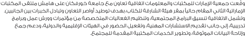 وقّعت جمعية الإمارات للمكتبات والمعلومات اتفاقية تعاون مع جامعة خورفكان على هامش ملتقى المكتبات الإماراتية الثاني الم...