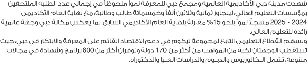 شهدت مدينة دبي الأكاديمية العالمية ومجمع دبي للمعرفة نمواً ملحوظاً في إجمالي عدد الطلبة الملتحقين بمؤسسات التعليم الع...