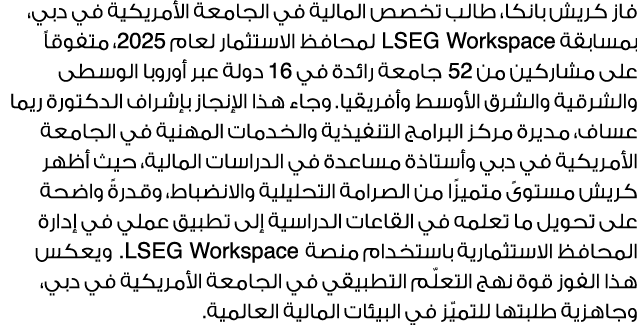فاز كريش بانكا، طالب تخصص المالية في الجامعة الأمريكية في دبي، بمسابقة LSEG Workspace لمحافظ الاستثمار لعام 2025، متف...