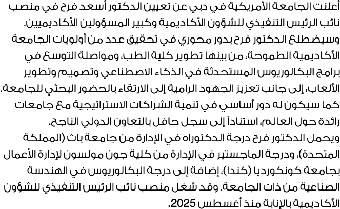 أعلنت الجامعة الأمريكية في دبي عن تعيين الدكتور أسعد فرح في منصب نائب الرئيس التنفيذي للشؤون الأكاديمية وكبير المسؤول...