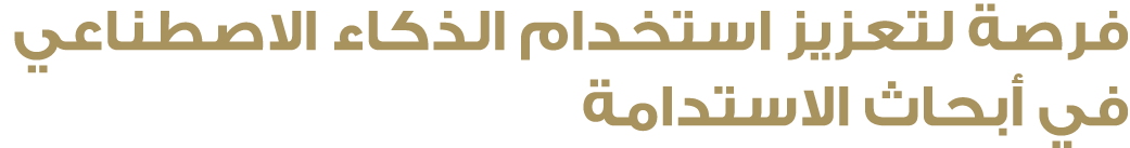 فرصة لتعزيز استخدام الذكاء الاصطناعي في أبحاث الاستدامة 
