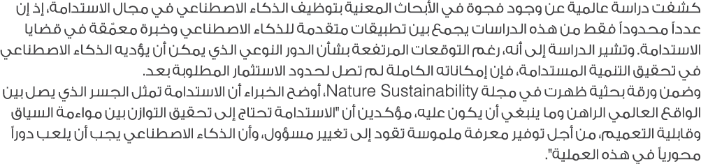كشفت دراسة عالمية عن وجود فجوة في الأبحاث المعنية بتوظيف الذكاء الاصطناعي في مجال الاستدامة، إذ إن عدداً محدوداً فقط ...