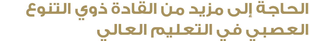 الحاجة إلى مزيد من القادة ذوي التنوع العصبي في التعليم العالي 