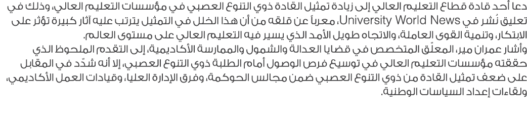 دعا أحد قادة قطاع التعليم العالي إلى زيادة تمثيل القادة ذوي التنوع العصبي في مؤسسات التعليم العالي، وذلك في تعليق نُش...