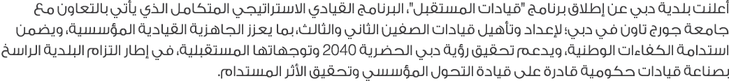 أعلنت بلدية دبي عن إطلاق برنامج \“قيادات المستقبل\"، البرنامج القيادي الاستراتيجي المتكامل الذي يأتي بالتعاون مع جامع...