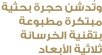 وتُدشن حجرة بحثية مبتكرة مطبوعة بتقنية الخرسانة ثلاثية الأبعاد