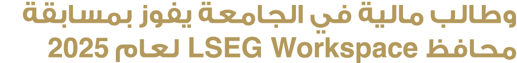 وطالب مالية في الجامعة يفوز بمسابقة محافظ LSEG Workspace لعام 2025