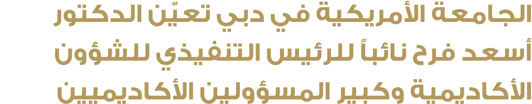 الجامعة الأمريكية في دبي تعيّن الدكتور أسعد فرح نائباً للرئيس التنفيذي للشؤون الأكاديمية وكبير المسؤولين الأكاديميين