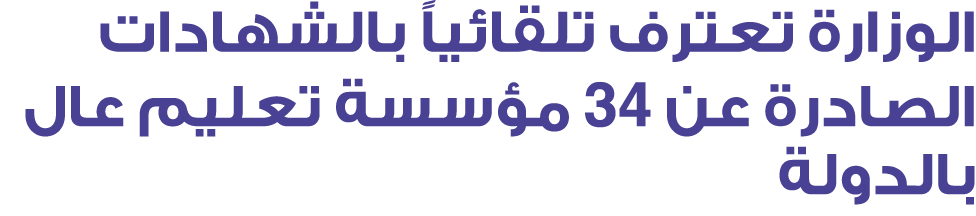 الوزارة تعترف تلقائياً بالشهادات الصادرة عن 34 مؤسسة تعليم عال بالدولة 