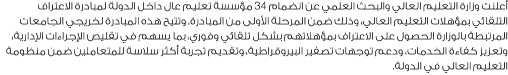 أعلنت وزارة التعليم العالي والبحث العلمي عن انضمام 34 مؤسسة تعليم عال داخل الدولة لمبادرة الاعتراف التلقائي بمؤهلات ا...