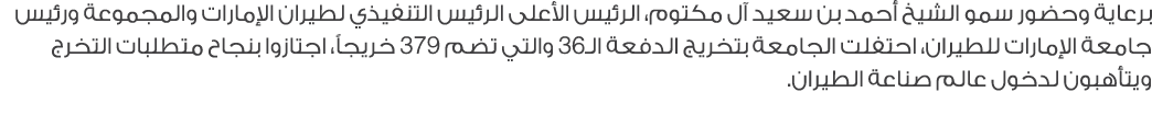 برعاية وحضور سمو الشيخ أحمد بن سعيد آل مكتوم، الرئيس الأعلى الرئيس التنفيذي لطيران الإمارات والمجموعة ورئيس جامعة الإ...