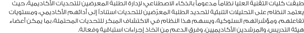 طبقت كليات التقنية العليا نظاماً مدعوماً بالذكاء الاصطناعي؛ لإدارة الطلبة المعرضين للتحديات الأكاديمية، حيث يعتمد الن...