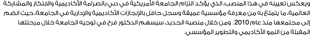 ويعكس تعيينه في هذا المنصب، الذي يؤكد التزام الجامعة الأمريكية في دبي بالصرامة الأكاديمية والابتكار والمشاركة العالمي...
