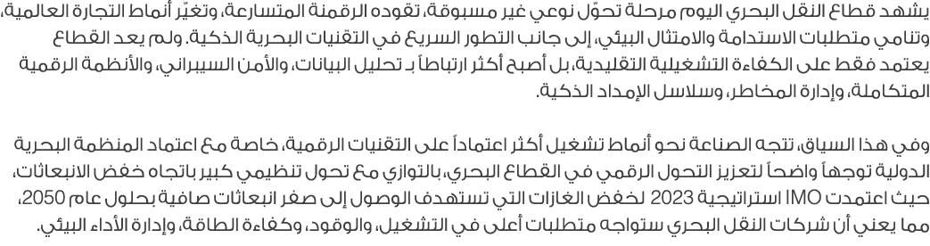 يشهد قطاع النقل البحري اليوم مرحلة تحوّل نوعي غير مسبوقة، تقوده الرقمنة المتسارعة، وتغيّر أنماط التجارة العالمية، وتن...