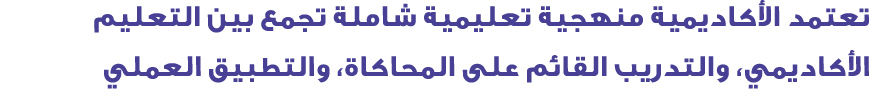 تعتمد الأكاديمية منهجية تعليمية شاملة تجمع بين التعليم الأكاديمي، والتدريب القائم على المحاكاة، والتطبيق العملي