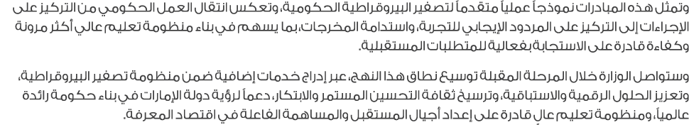 وتمثل هذه المبادرات نموذجاً عملياً متقدماً لتصفير البيروقراطية الحكومية، وتعكس انتقال العمل الحكومي من التركيز على ال...