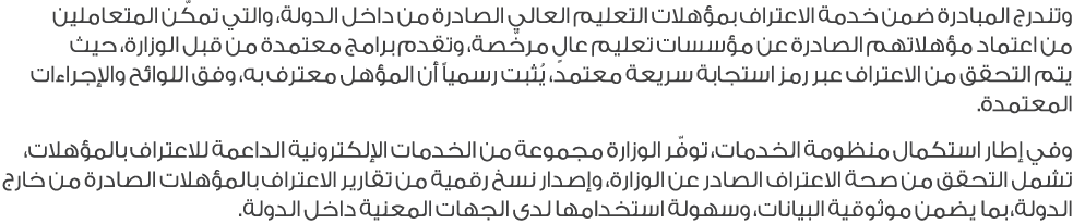 وتندرج المبادرة ضمن خدمة الاعتراف بمؤهلات التعليم العالي الصادرة من داخل الدولة، والتي تمكّن المتعاملين من اعتماد مؤه...