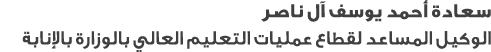 سعادة أحمد يوسف آل ناصر الوكيل المساعد لقطاع عمليات التعليم العالي بالوزارة بالإنابة