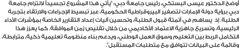 أوضح الدكتور عيسى البستكي، رئيس جامعة دبي: \“يأتي هذا المشروع تجسيداً لالتزام جامعة دبي برؤية دولة الإمارات لتصفير ال...