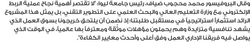 وقال البروفيسور محمد محجوب ضياف، رئيس جامعة ليوا: \“لا تقتصر أهمية نجاح عملية الربط الإلكتروني مع وزارة التعليم العال...