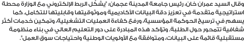 وقال السيد عمران خان، رئيس جامعة المدينة عجمان: \“يشكّل الربط الإلكتروني مع الوزارة محطة استراتيجية متقدمة في تعزيز د...