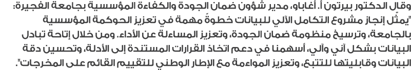 وقال الدكتور بيرتون أ. أغاباو، مدير شؤون ضمان الجودة والكفاءة المؤسسية بجامعة الفجيرة: \“يمثّل إنجاز مشروع التكامل ال...