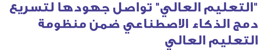 \“التعليم العالي\" تواصل جهودها لتسريع دمج الذكاء الاصطناعي ضمن منظومة التعليم العالي