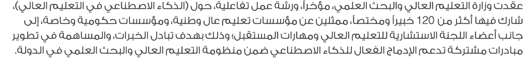 عقدت وزارة التعليم العالي والبحث العلمي، مؤخراً، ورشة عمل تفاعلية، حول (الذكاء الاصطناعي في التعليم العالي)، شارك فيه...