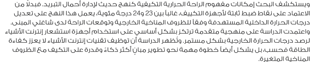 ويستكشف البحث إمكانات مفهوم الراحة الحرارية التكيفية كنهج حديث لإدارة أحمال التبريد. فبدلاً من الاعتماد على نقاط ضبط ...