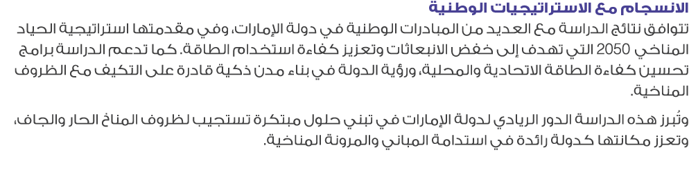 الانسجام مع الاستراتيجيات الوطنية تتوافق نتائج الدراسة مع العديد من المبادرات الوطنية في دولة الإمارات، وفي مقدمتها ا...
