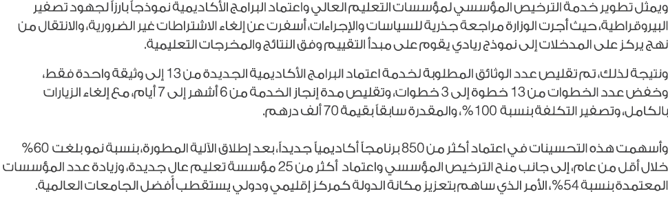 ويمثل تطوير خدمة الترخيص المؤسسي لمؤسسات التعليم العالي واعتماد البرامج الأكاديمية نموذجاً بارزاً لجهود تصفير البيروق...
