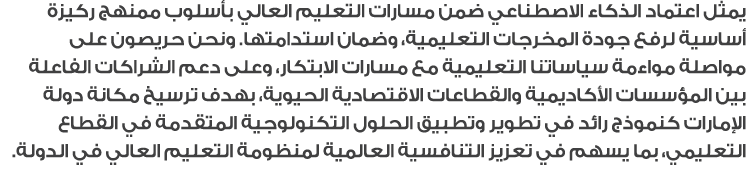 يمثل اعتماد الذكاء الاصطناعي ضمن مسارات التعليم العالي بأسلوب ممنهج ركيزة أساسية لرفع جودة المخرجات التعليمية، وضمان ...