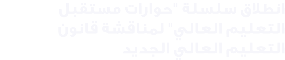 انطلاق سلسلة \“حوارات مستقبل التعليم العالي\" لمناقشة قانون التعليم العالي الجديد