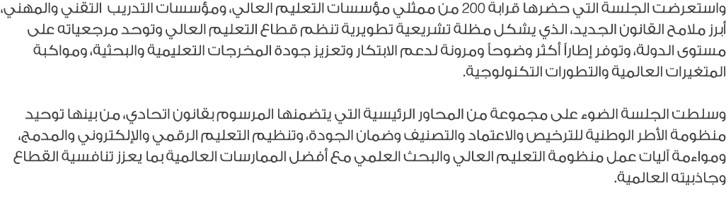 واستعرضت الجلسة التي حضرها قرابة 200 من ممثلي مؤسسات التعليم العالي، ومؤسسات التدريب التقني والمهني، أبرز ملامح القان...