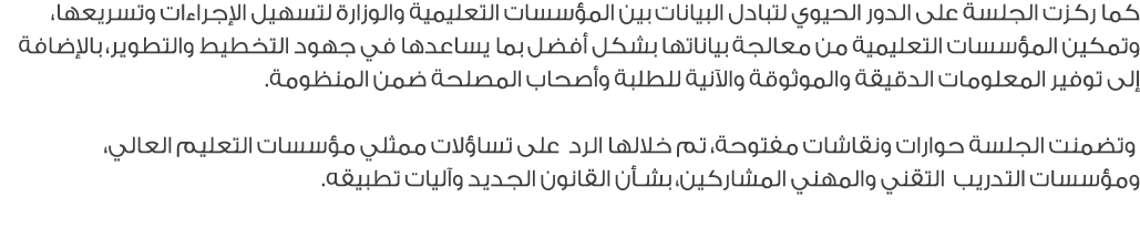 كما ركزت الجلسة على الدور الحيوي لتبادل البيانات بين المؤسسات التعليمية والوزارة لتسهيل الإجراءات وتسريعها، وتمكين ال...