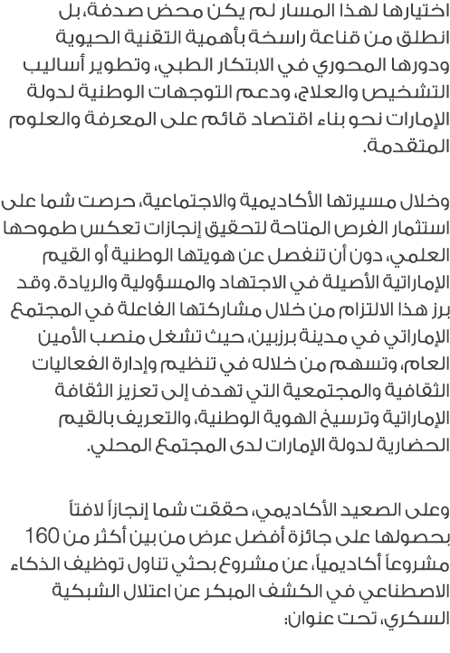 اختيارها لهذا المسار لم يكن محض صدفة، بل انطلق من قناعة راسخة بأهمية التقنية الحيوية ودورها المحوري في الابتكار الطبي...