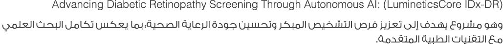 Advancing Diabetic Retinopathy Screening Through Autonomous AI: (LumineticsCore IDx DR) وهو مشروع يهدف إلى تعزيز فرص ...