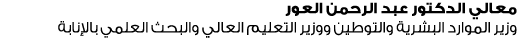 معالي الدكتور عبد الرحمن العور وزير الموارد البشرية والتوطين ووزير التعليم العالي والبحث العلمي بالإنابة 