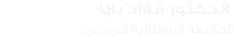  الدكتور فؤاد بابا الجامعة البريطانية في دبي