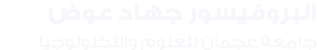 البروفيسور جهاد عوض جامعة عجمان للعلوم والتكنولوجيا