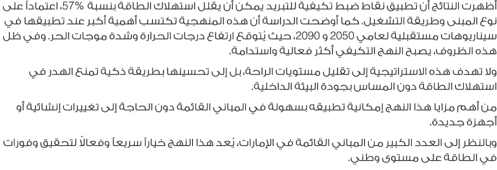 أظهرت النتائج أن تطبيق نقاط ضبط تكيفية للتبريد يمكن أن يقلل استهلاك الطاقة بنسبة %57، اعتماداً على نوع المبنى وطريقة ...