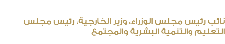سمو الشيخ عبدالله بن زايد آل نهيان نائب رئيس مجلس الوزراء، وزير الخارجية، رئيس مجلس التعليم والتنمية البشرية والمجتمع