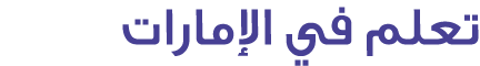تعلم في الإمارات
