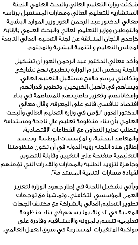 شكلّت وزارة التعليم العالي والبحث العلمي اللجنة الاستشارية للتعليم العالي ومهارات المستقبل برئاسة معالي الدكتور عبد ا...