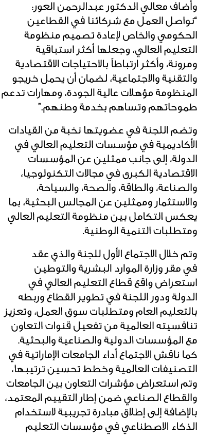 وأضاف معالي الدكتور عبدالرحمن العور: “نواصل العمل مع شركائنا في القطاعين الحكومي والخاص لإعادة تصميم منظومة التعليم ا...